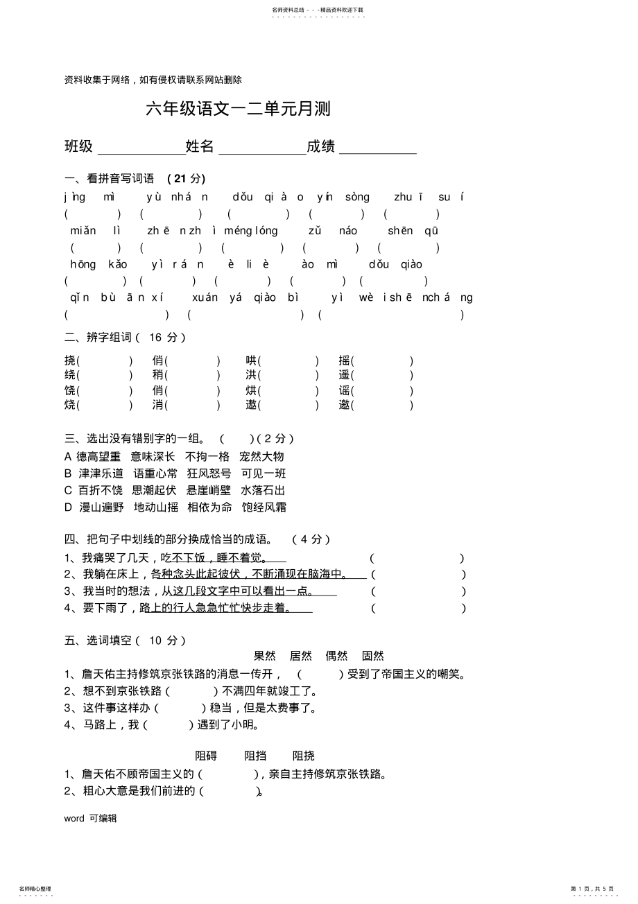 2022年人教版六年级语文上册第一二单元测试题教学内容 .pdf_第1页