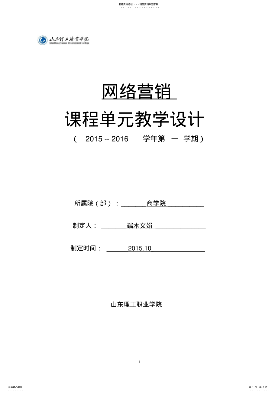 2022年网络营销课程单元教学设计 .pdf_第1页