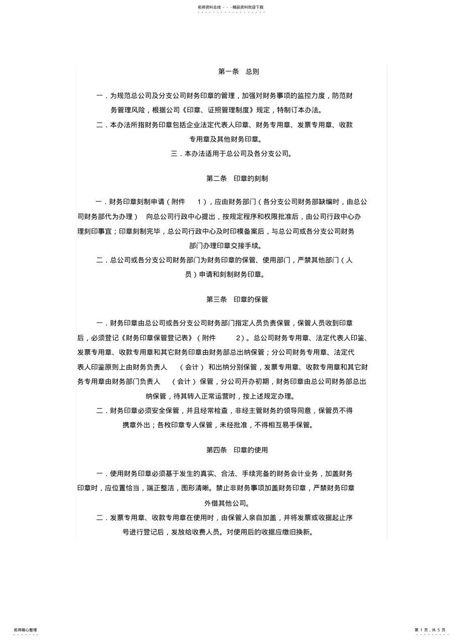 2022年财务印章管理办法 .pdf_第1页