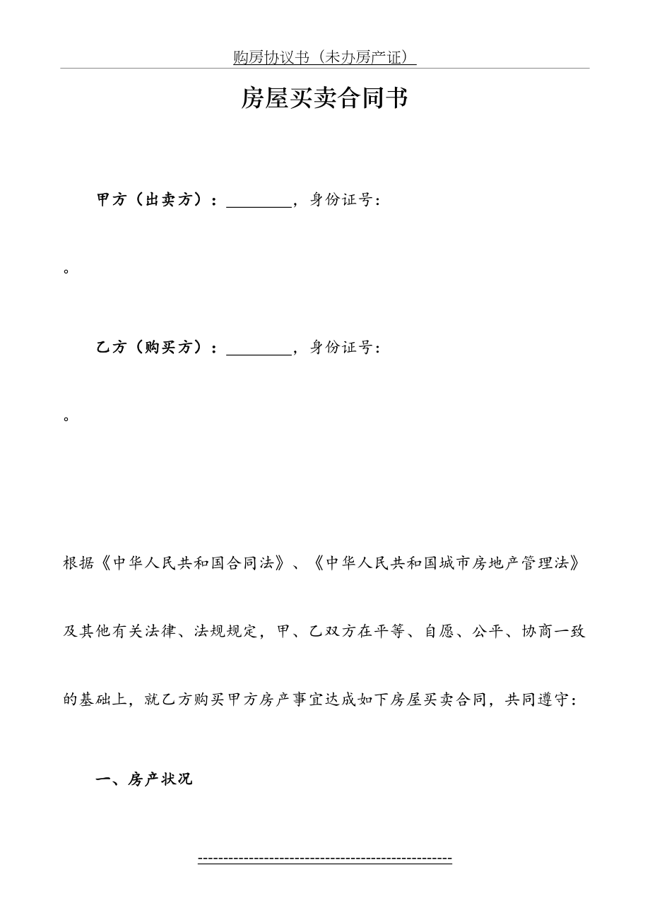 无房产证购房协议书范本(1).doc_第2页