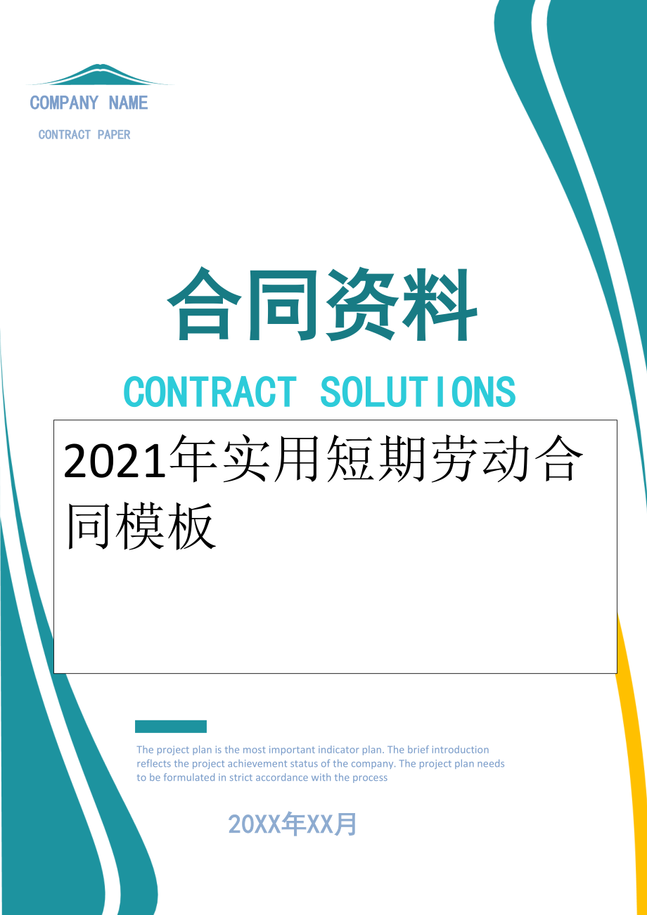 2022年实用短期劳动合同模板.doc_第1页