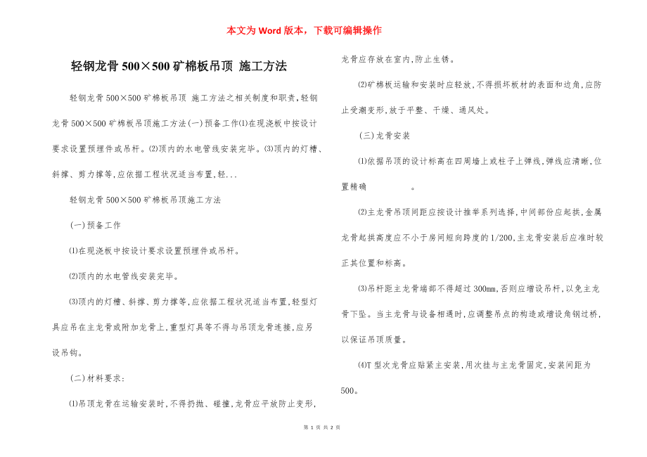 轻钢龙骨500×500矿棉板吊顶 施工方法.docx_第1页