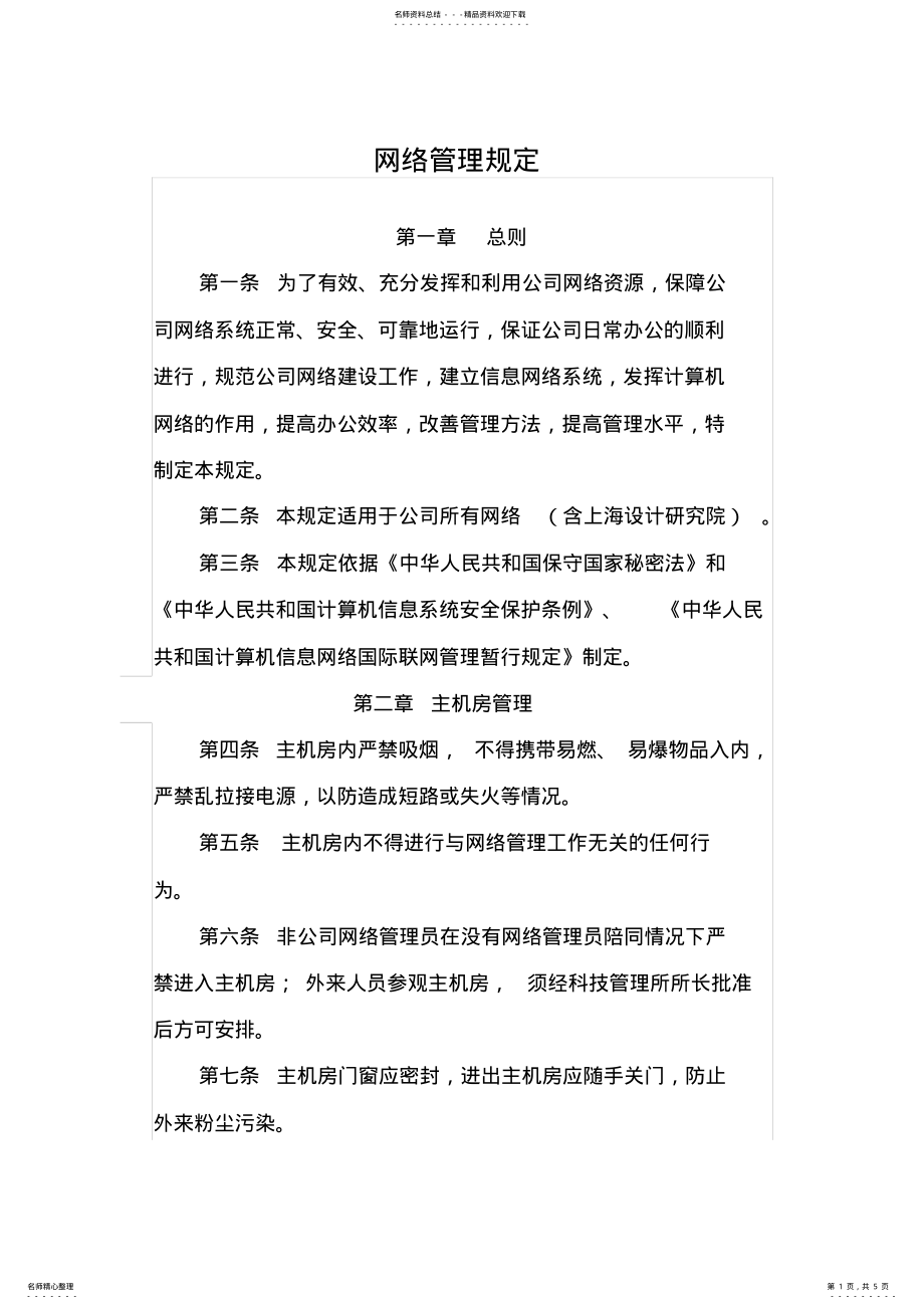 2022年网络管理的规定 .pdf_第1页