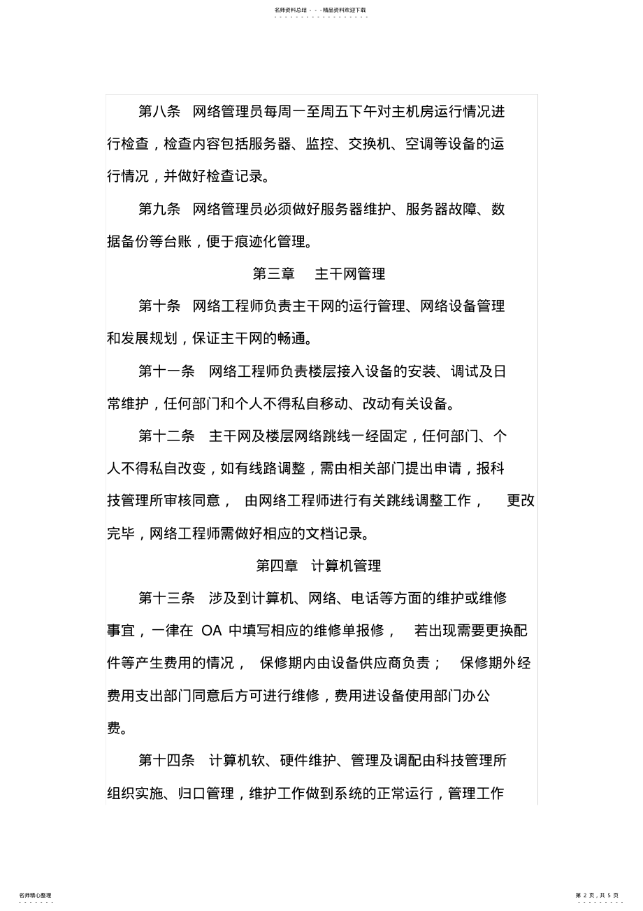 2022年网络管理的规定 .pdf_第2页