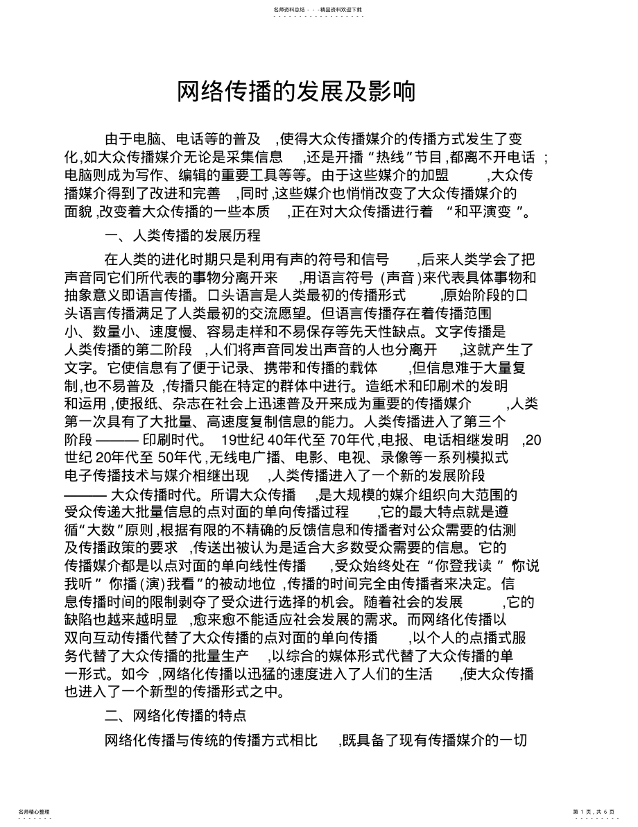 2022年网络传播的发展及影响 .pdf_第1页