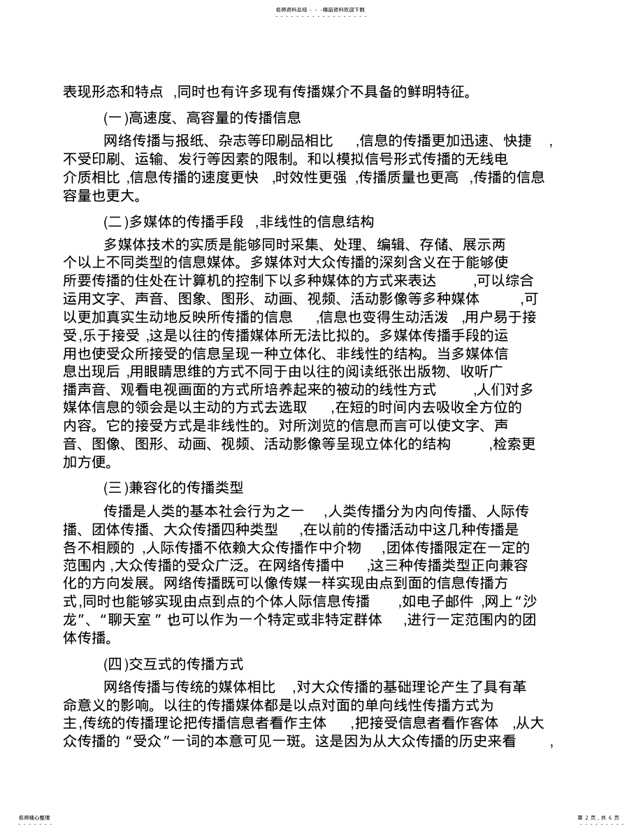 2022年网络传播的发展及影响 .pdf_第2页