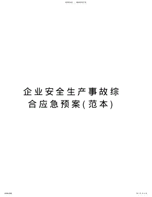 2022年企业安全生产事故综合应急预案知识交流 .pdf