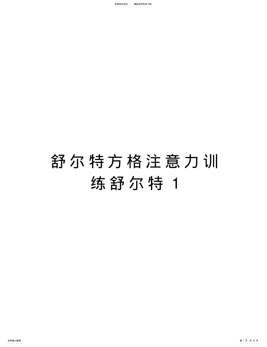 2022年舒尔特方格注意力训练舒尔特资料讲解 .pdf_第1页