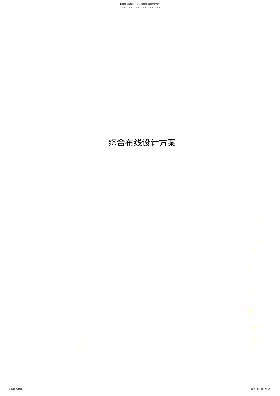 2022年综合布线设计方案 3.pdf_第1页