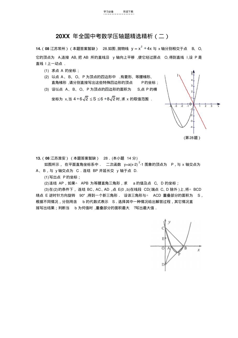 全国中考数学压轴题精选(含答案)(2).pdf_第1页