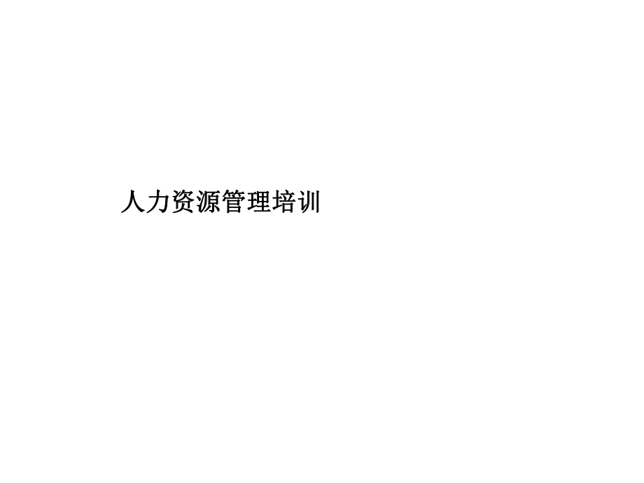 人力资源战略与规划培训ppt课件.ppt_第1页