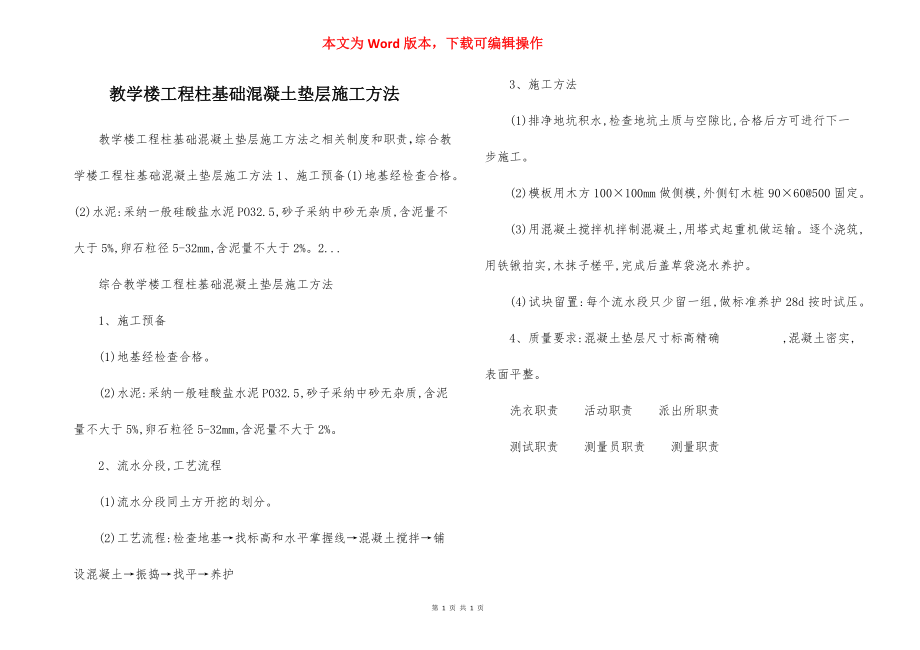 教学楼工程柱基础混凝土垫层施工方法.docx_第1页