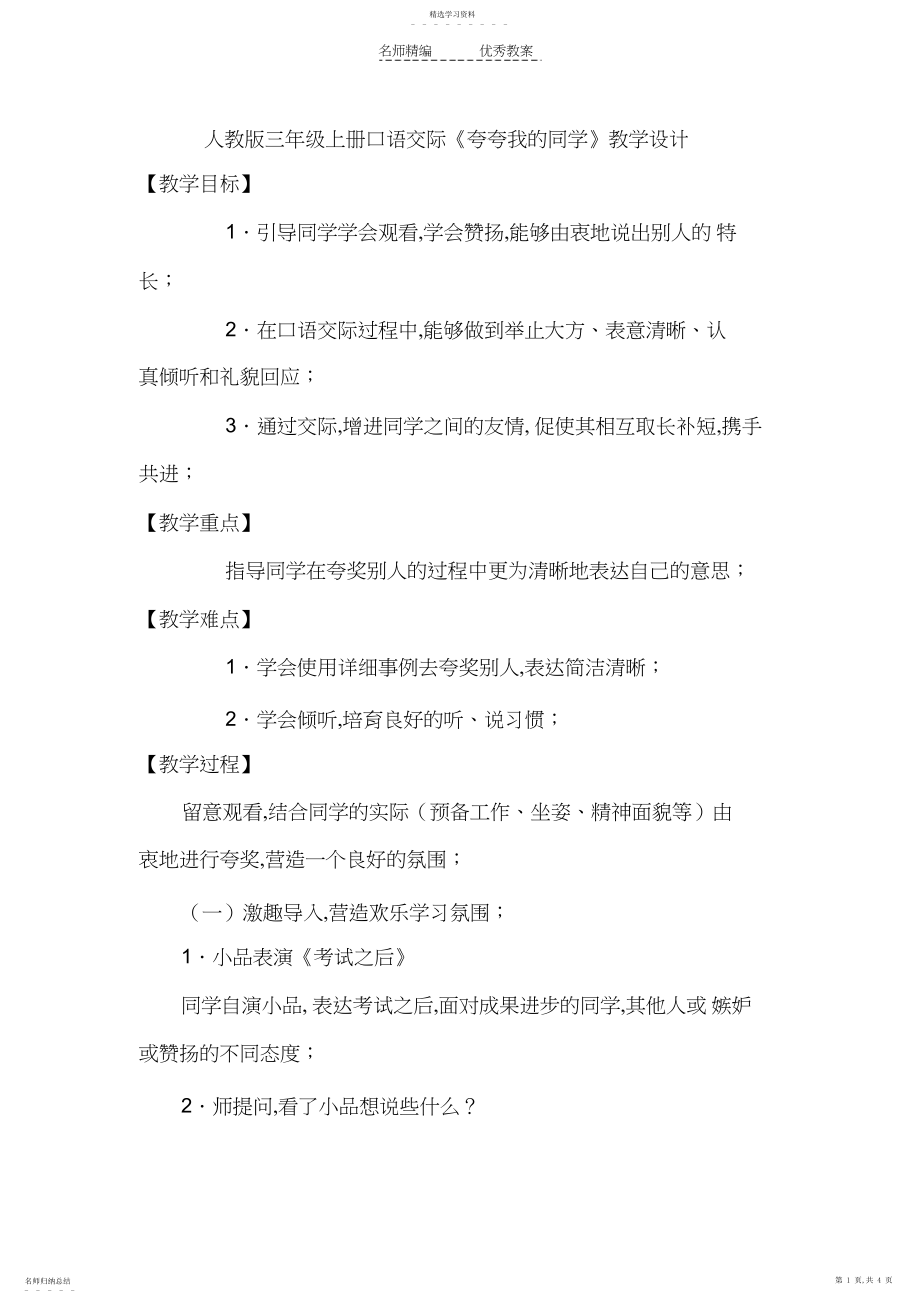 2022年人教版三年级上册口语交际《夸夸我的同学》教学设计.docx_第1页