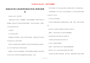 信息技术负责人岗位职责信息技术负责人职责任职要求.docx