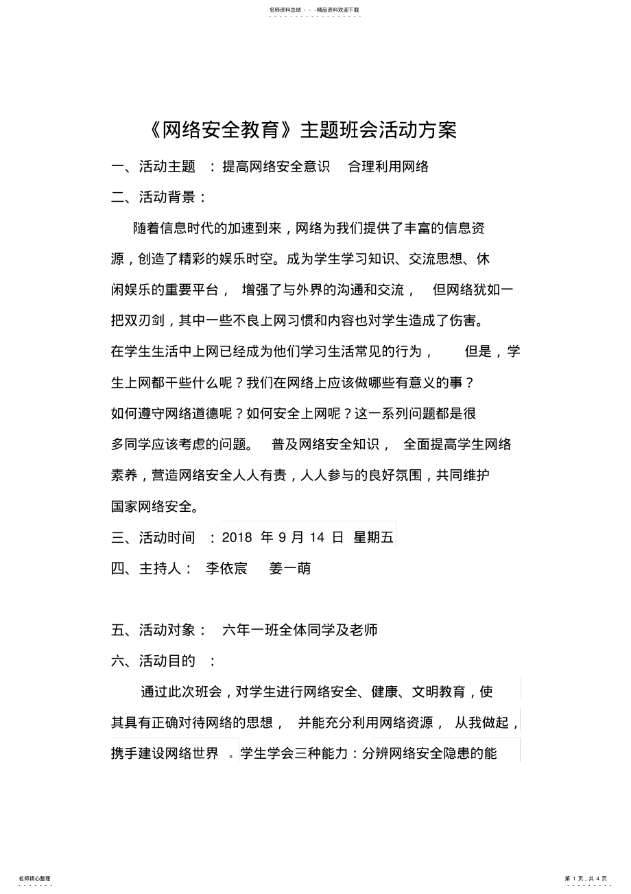 2022年网络信息安全主题班会方案 .pdf_第1页