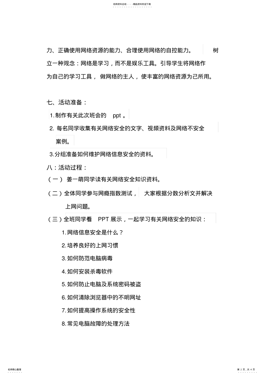 2022年网络信息安全主题班会方案 .pdf_第2页