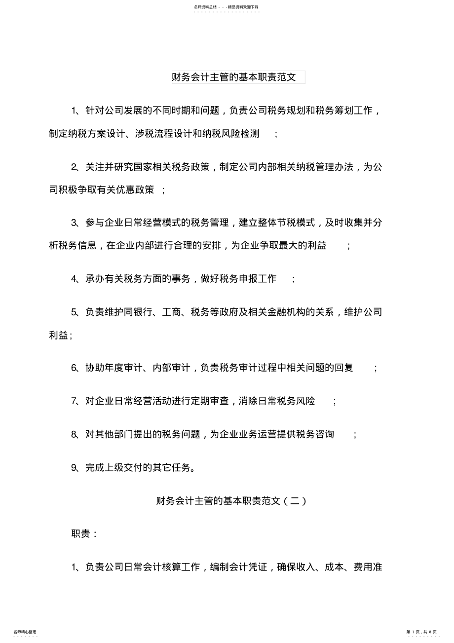 2022年财务会计主管的基本职责范文 .pdf_第1页