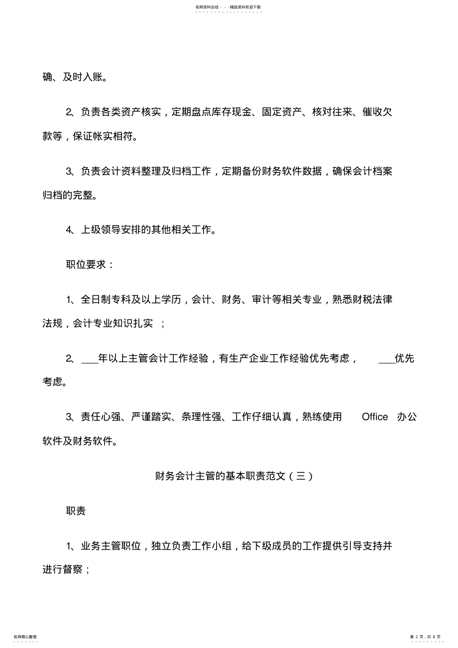 2022年财务会计主管的基本职责范文 .pdf_第2页