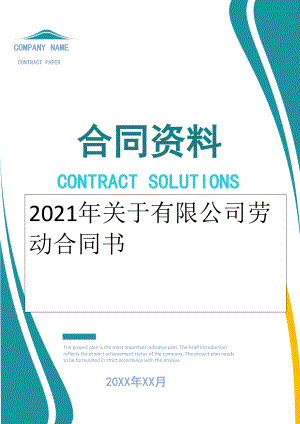 2022年关于有限公司劳动合同书.doc