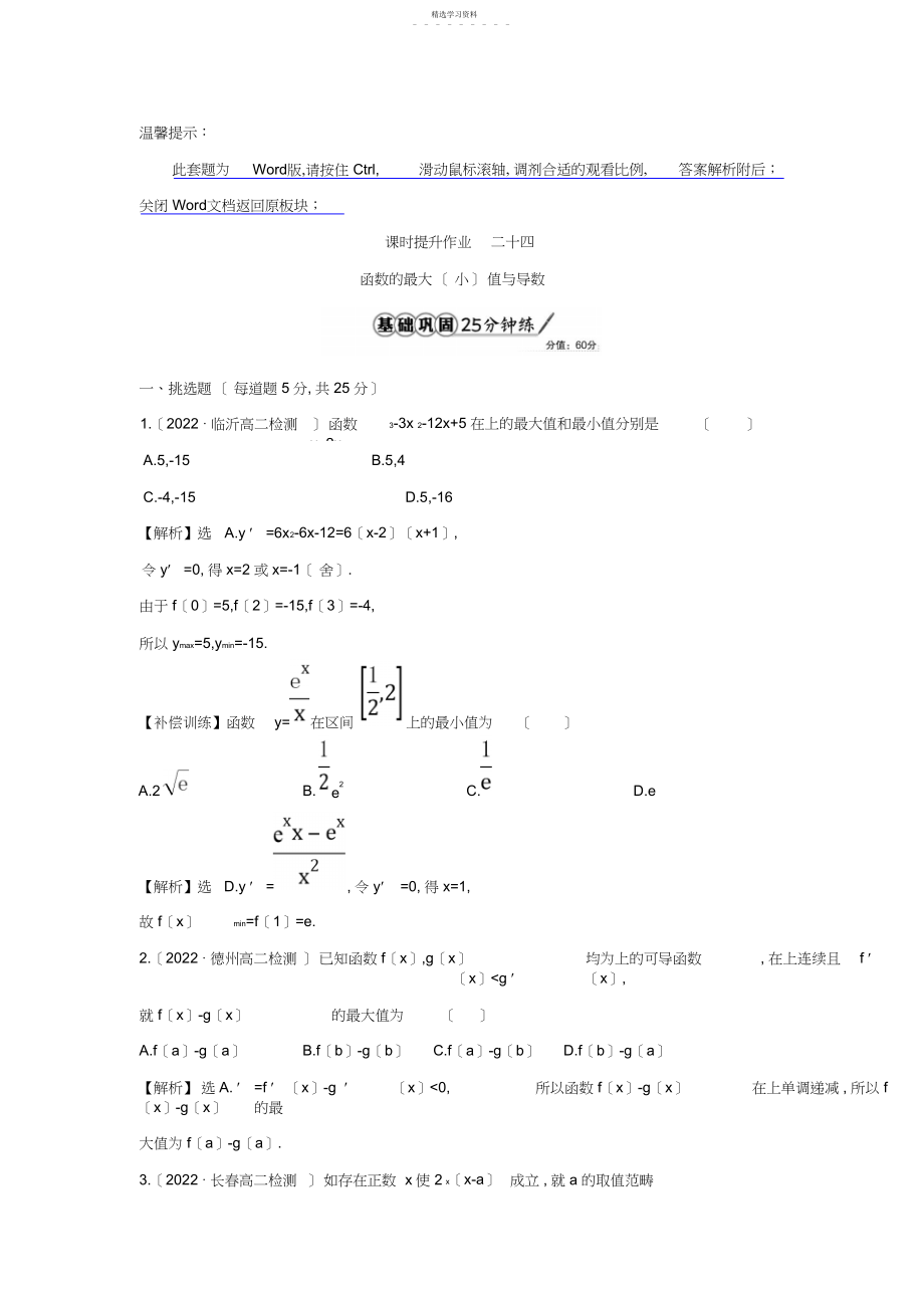 2022年人教A版高中数学选修-课时提升作业二十四..函数的最大值与导数精讲优练课型含答案.docx_第1页