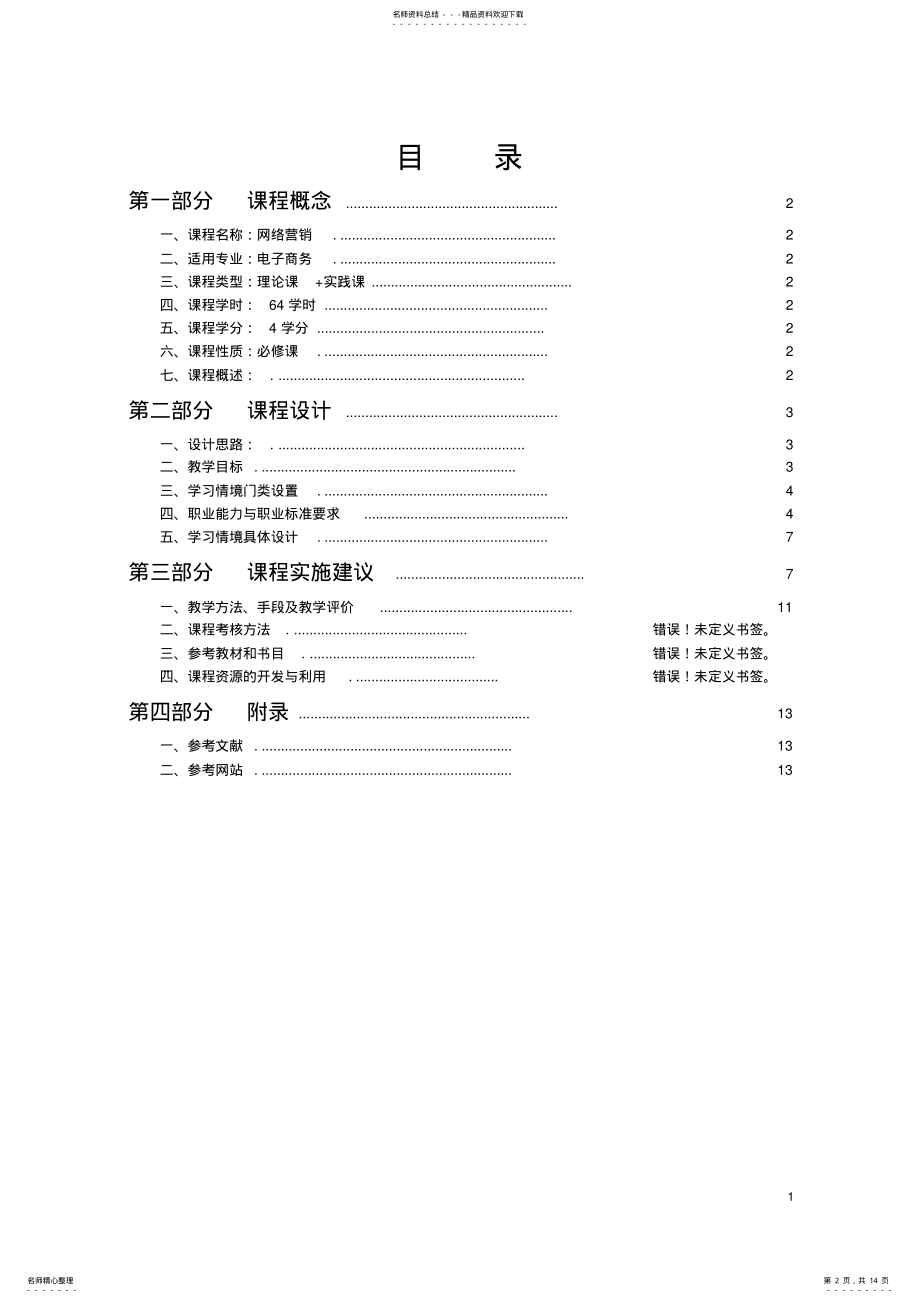 2022年网络营销课程标准 2.pdf_第2页