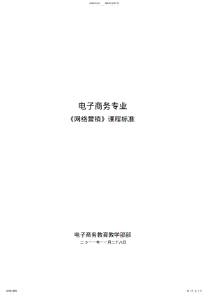 2022年网络营销课程标准 2.pdf