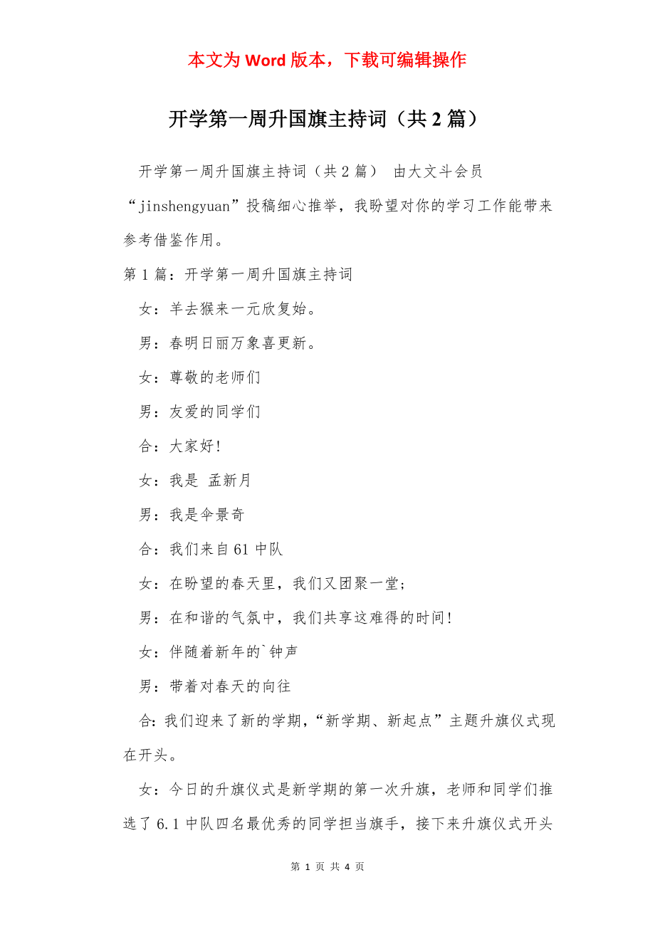 开学第一周升国旗主持词（共2篇）.docx_第1页