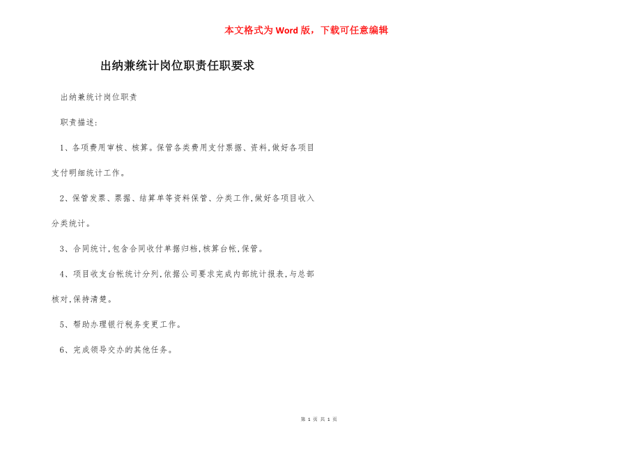 出纳兼统计岗位职责任职要求.docx_第1页