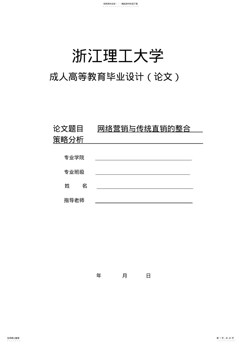 2022年网络营销与传统直销的整合策略分析 .pdf_第1页