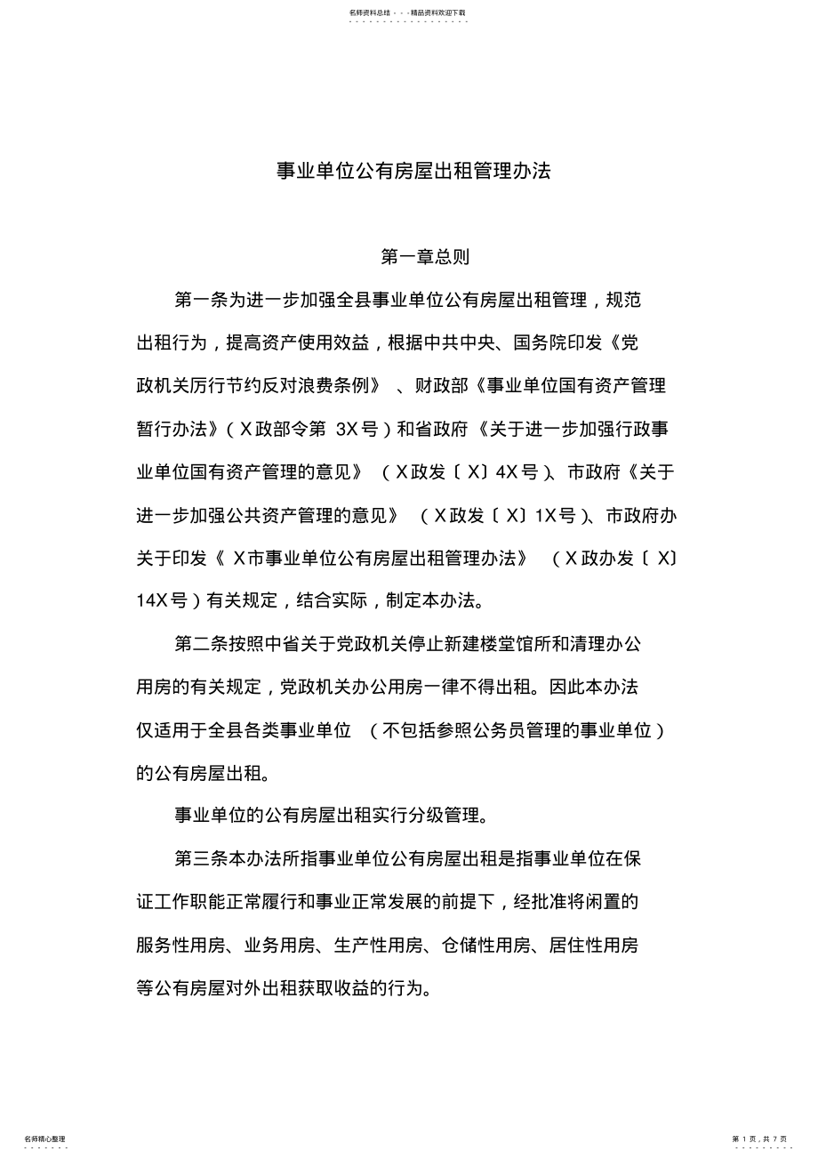 2022年事业单位公有房屋出租管理办法 .pdf_第1页