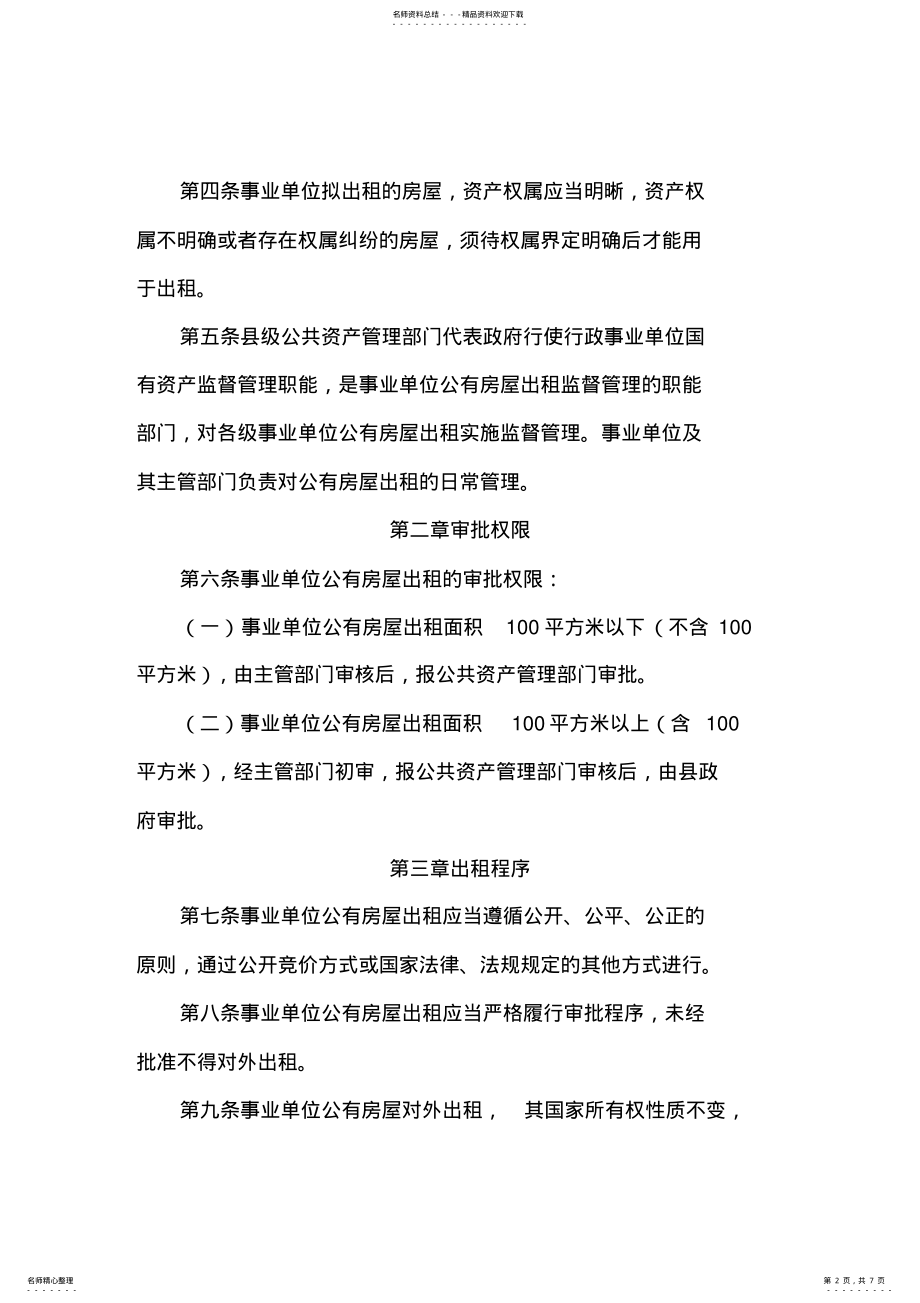 2022年事业单位公有房屋出租管理办法 .pdf_第2页