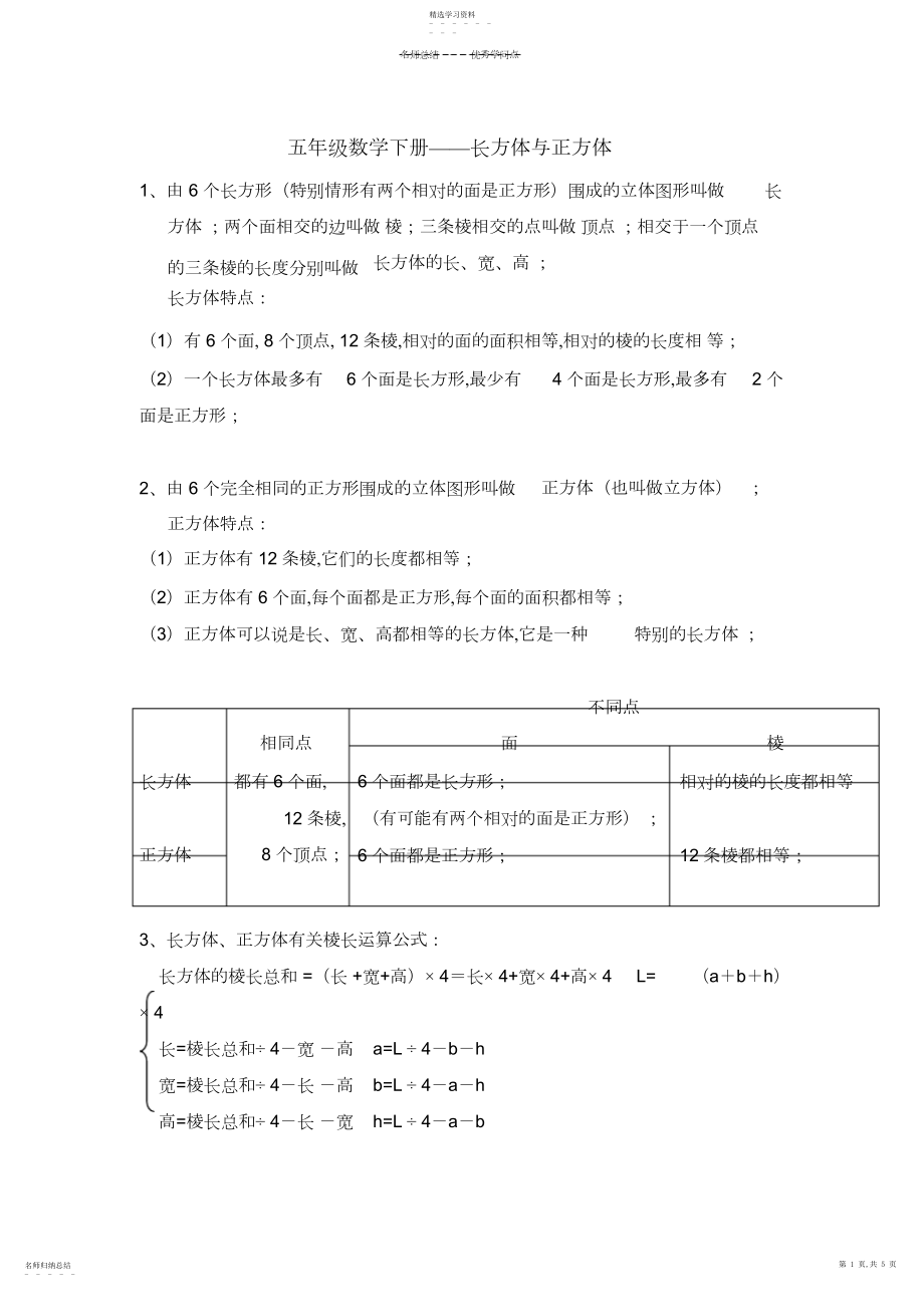 2022年五年级下册数学长方体与正方体知识点与练习.docx_第1页