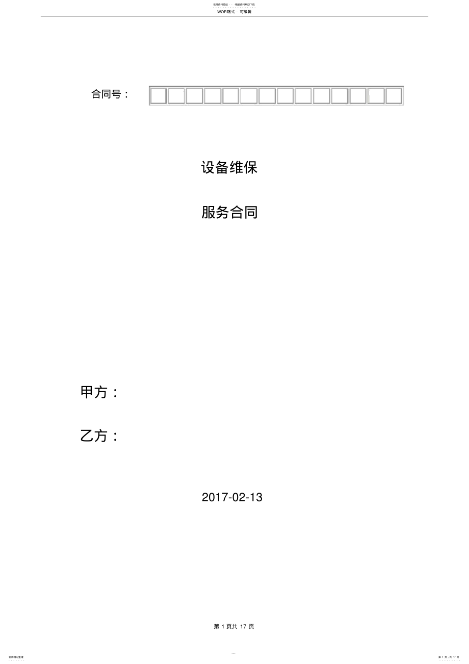 2022年维保服务合同范本 3.pdf_第1页