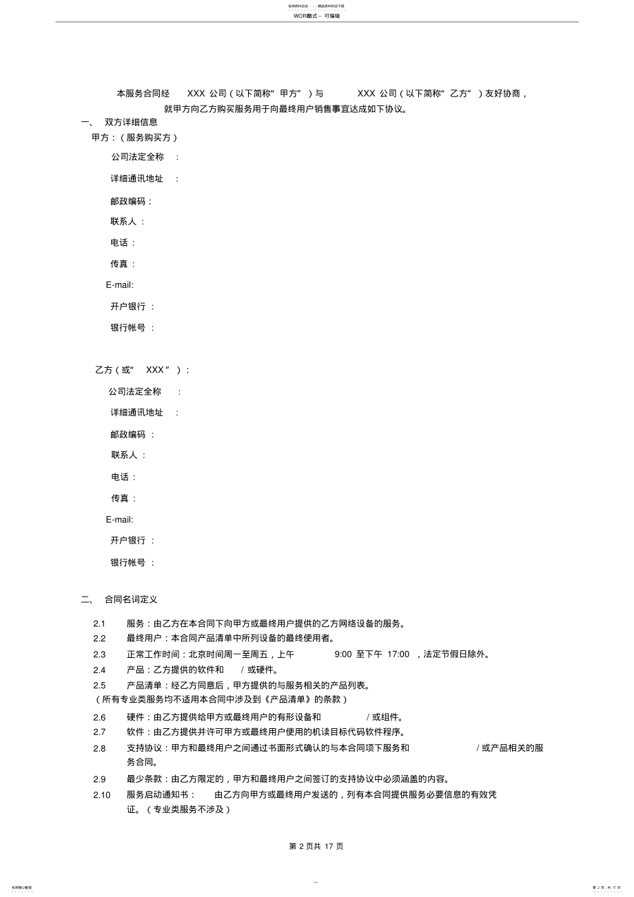 2022年维保服务合同范本 3.pdf_第2页