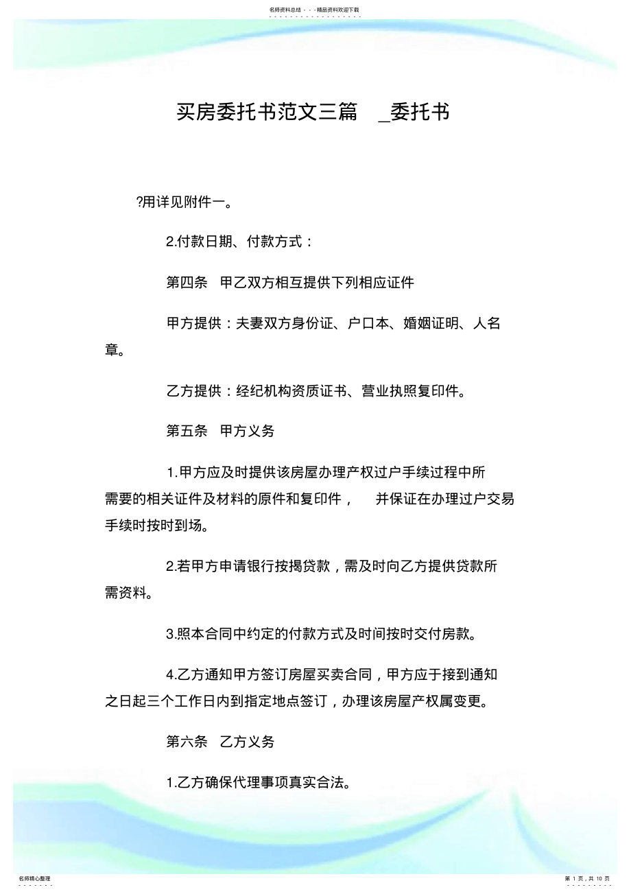 2022年买房委托书范文三篇_委托书.doc .pdf_第1页