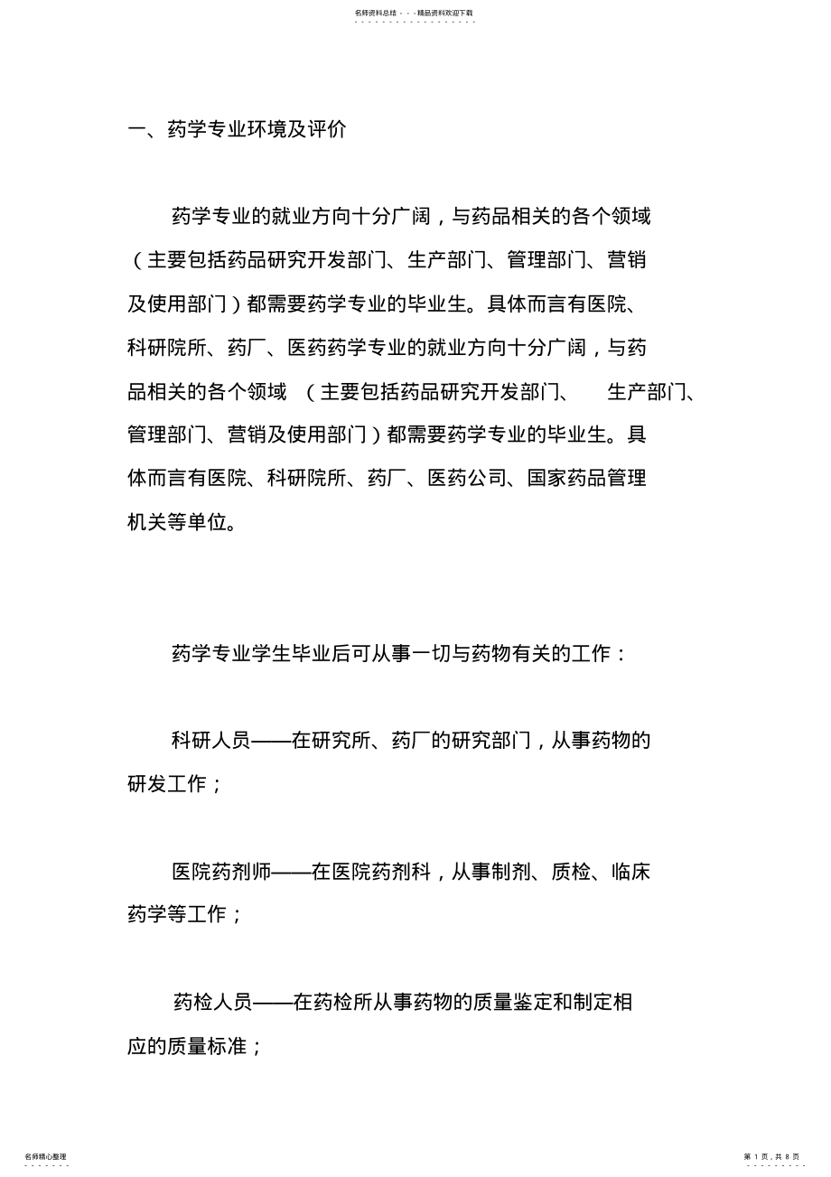 2022年药学专业大学生职业生涯规划书[] .pdf_第1页