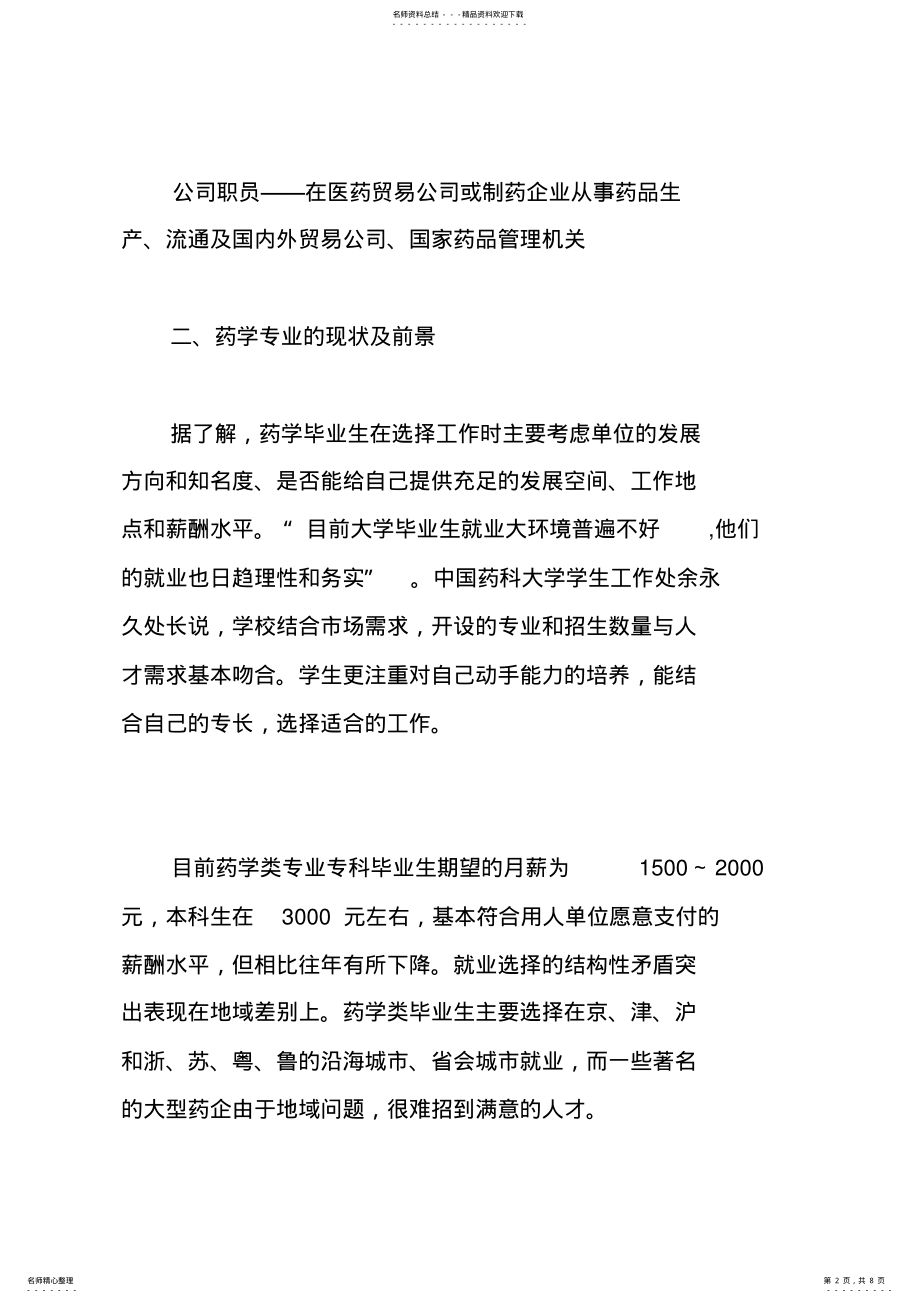 2022年药学专业大学生职业生涯规划书[] .pdf_第2页