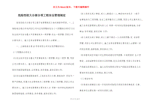 危险性较大分部分项工程安全管理规定.docx