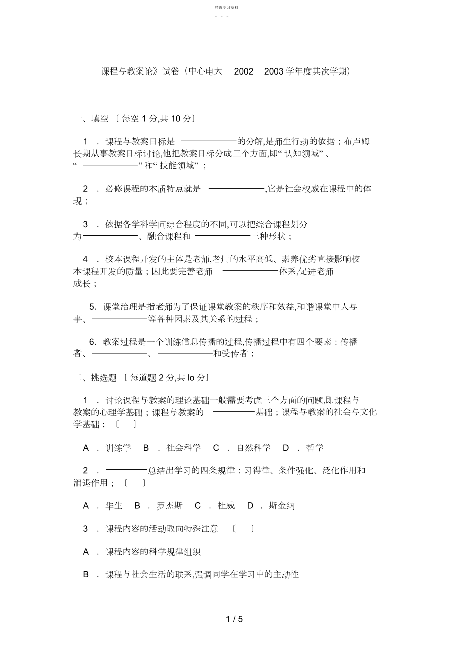 2022年课程与教学论》试题.docx_第1页