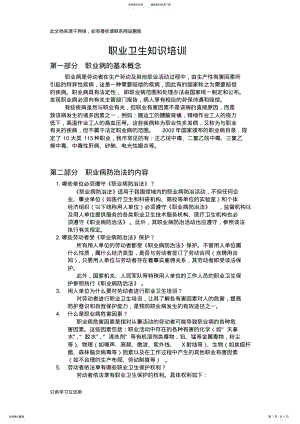 2022年职业卫生知识培训培训讲学 .pdf