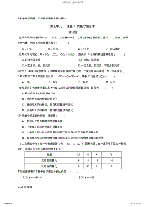 2022年人教版初三化学第五单元课题质量守恒定律练习题有答案说课讲解 .pdf