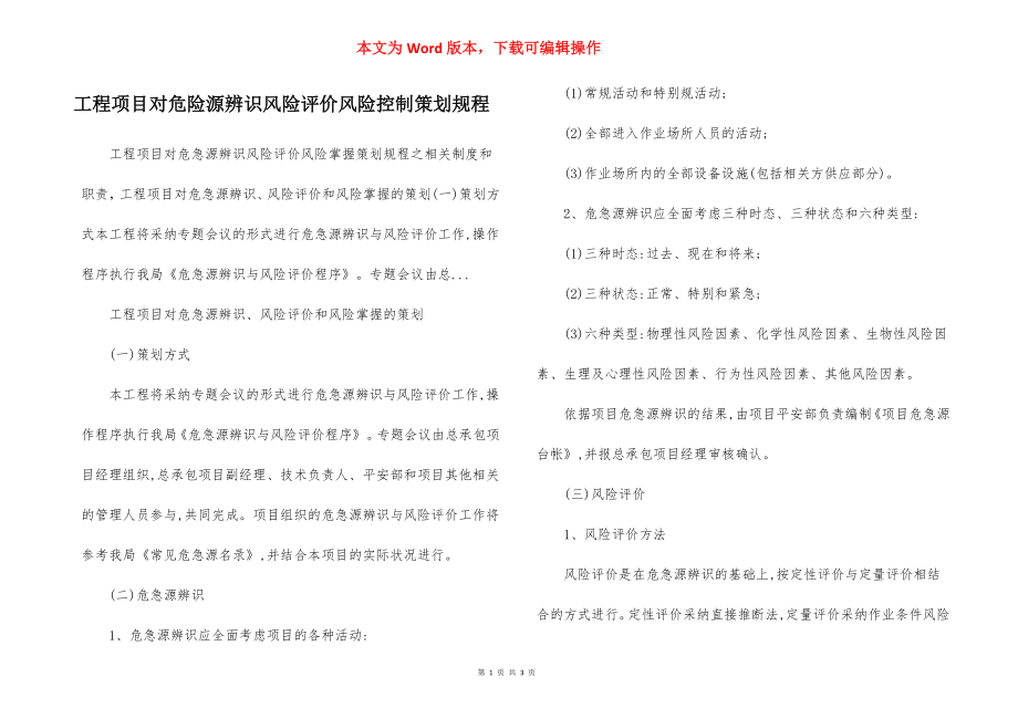 工程项目对危险源辨识风险评价风险控制策划规程.docx_第1页