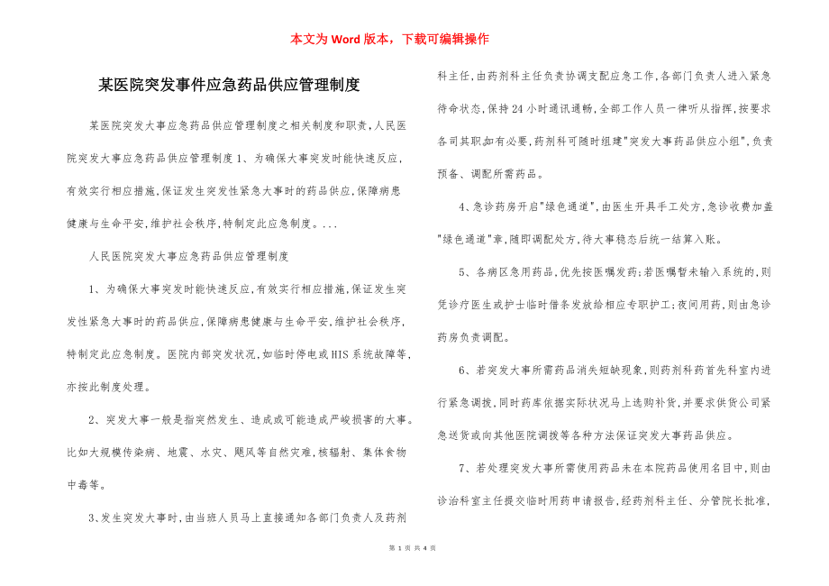 某医院突发事件应急药品供应管理制度.docx_第1页