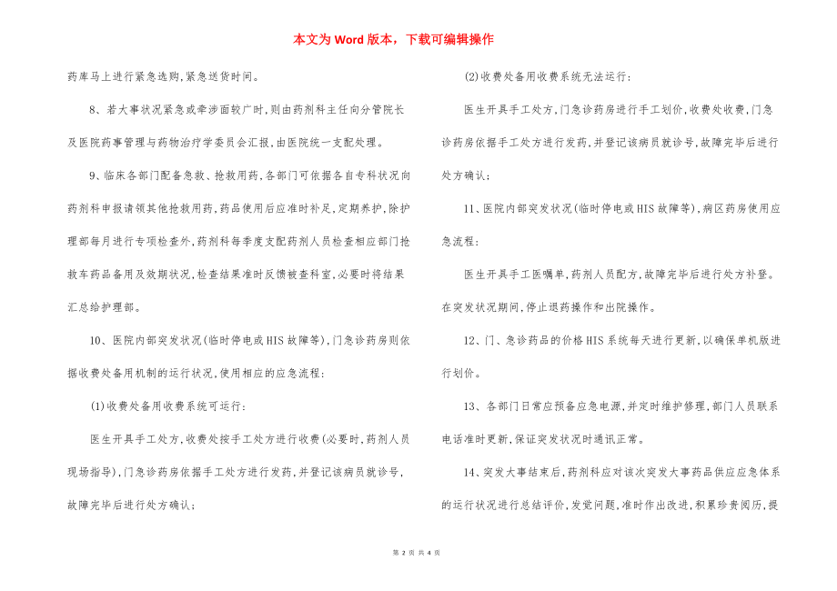 某医院突发事件应急药品供应管理制度.docx_第2页