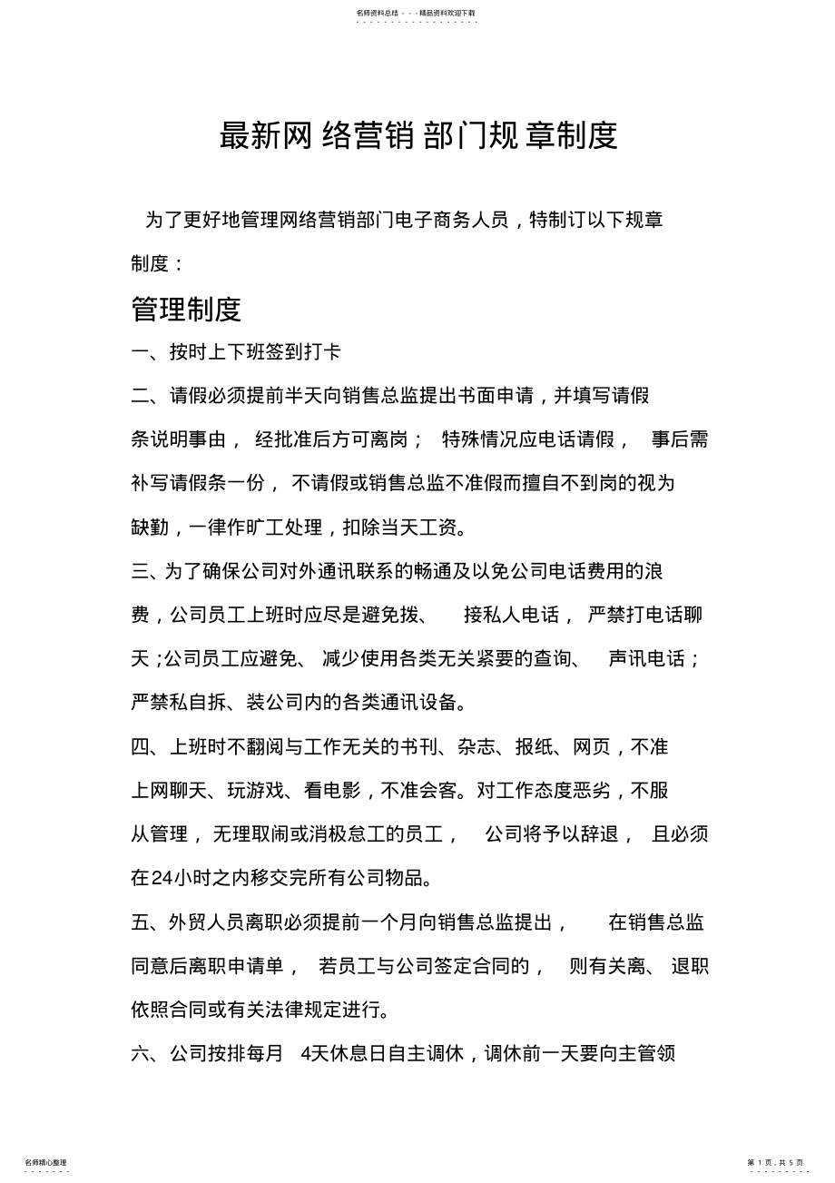 2022年网络营销部门规章制度 .pdf_第1页