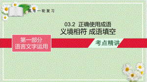 义境相符 成语填空-备战2023年高考语文一轮复习全考点精讲课堂之语言文字运用（全国通用）.pptx