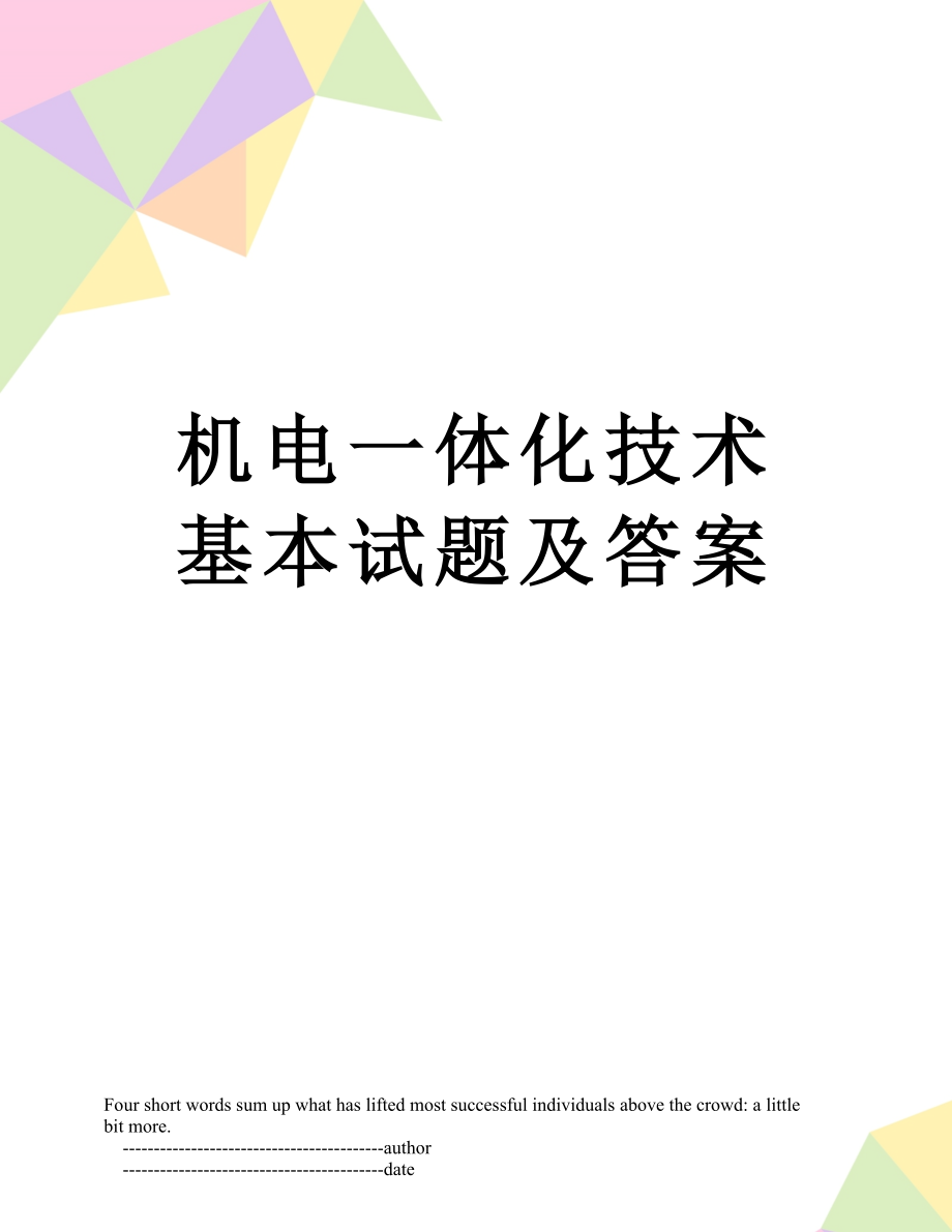 机电一体化技术基本试题及答案.doc_第1页