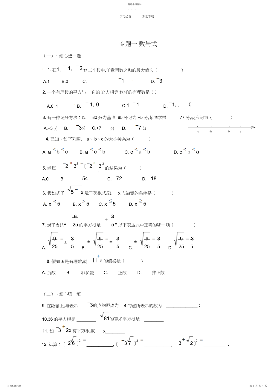 2022年中考数学专题复习一-数与式练习.docx_第1页