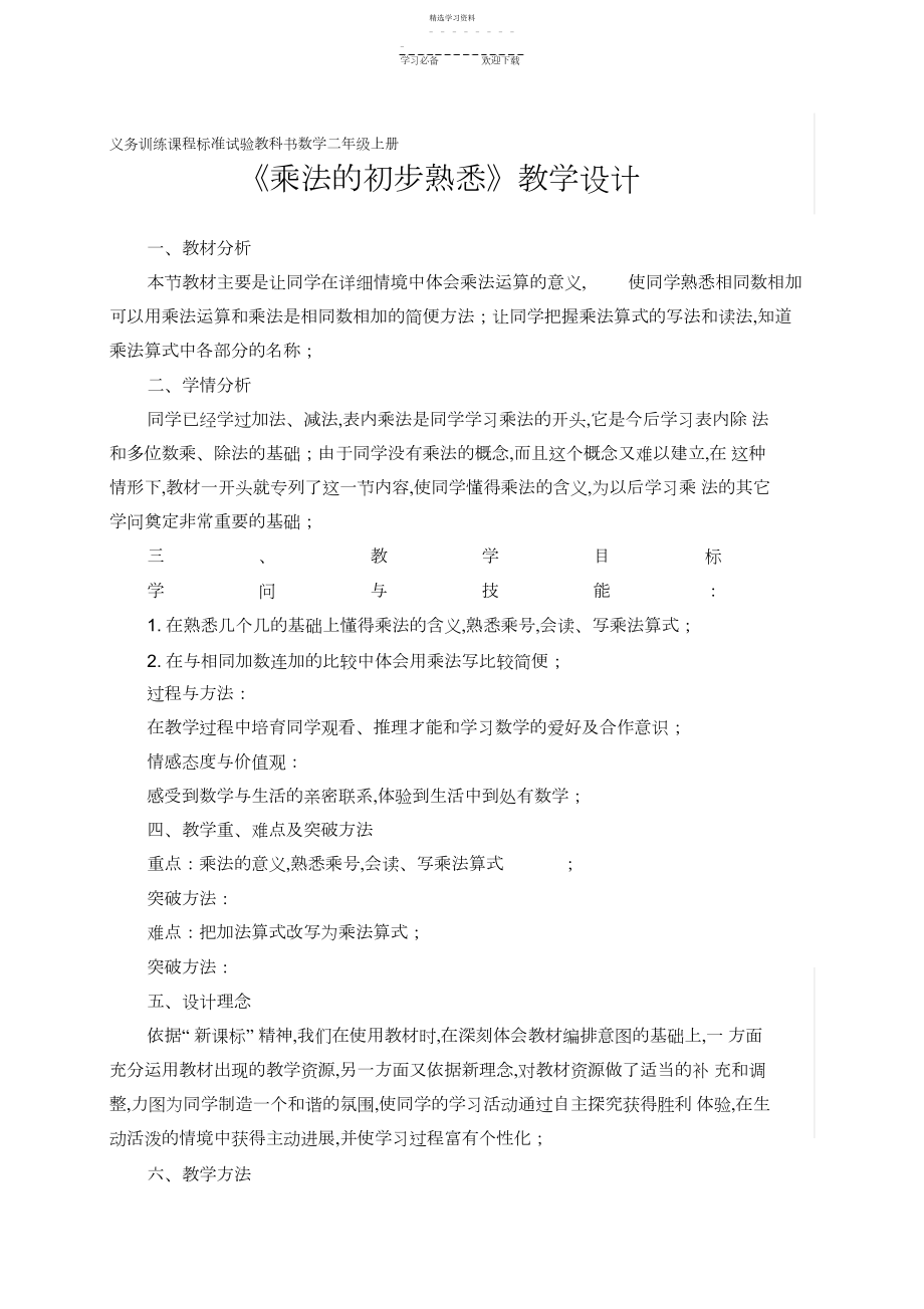 2022年乘法的初步认识公开课教学设计.docx_第1页