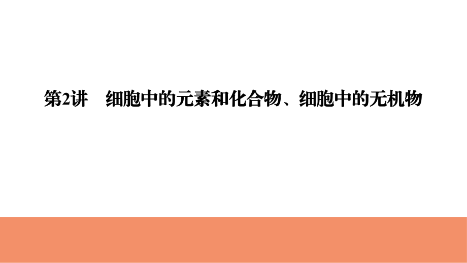 2019届高考生物一轮复习精美资料必修1-第1单元-第2讲细胞中的元素和化合物、细胞中的无机物ppt课件.ppt_第1页